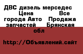 ДВС дизель мерседес 601 › Цена ­ 10 000 - Все города Авто » Продажа запчастей   . Брянская обл.